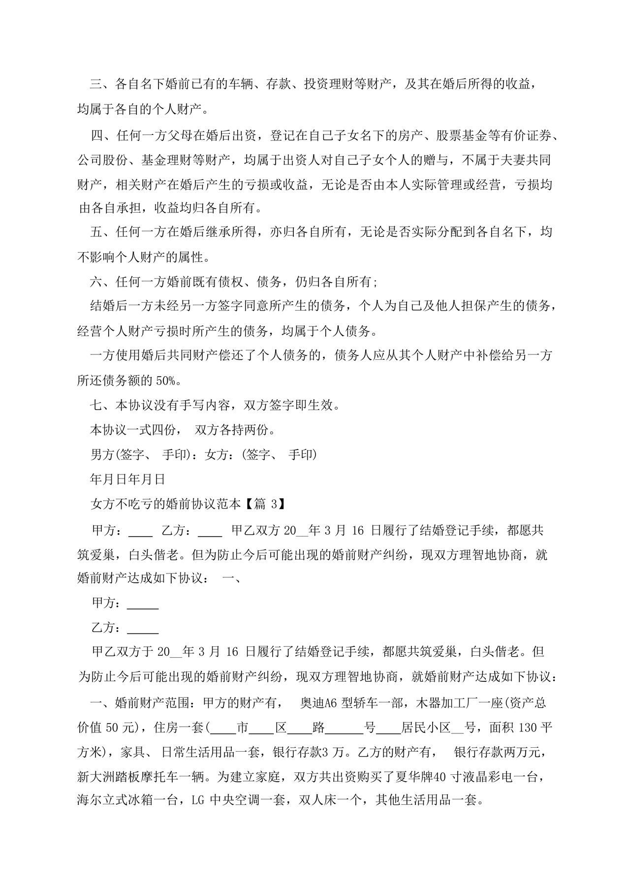 女方不吃亏的婚前协议范本.docx