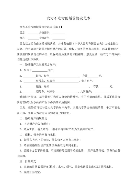 女方不吃亏的婚前协议范本.docx