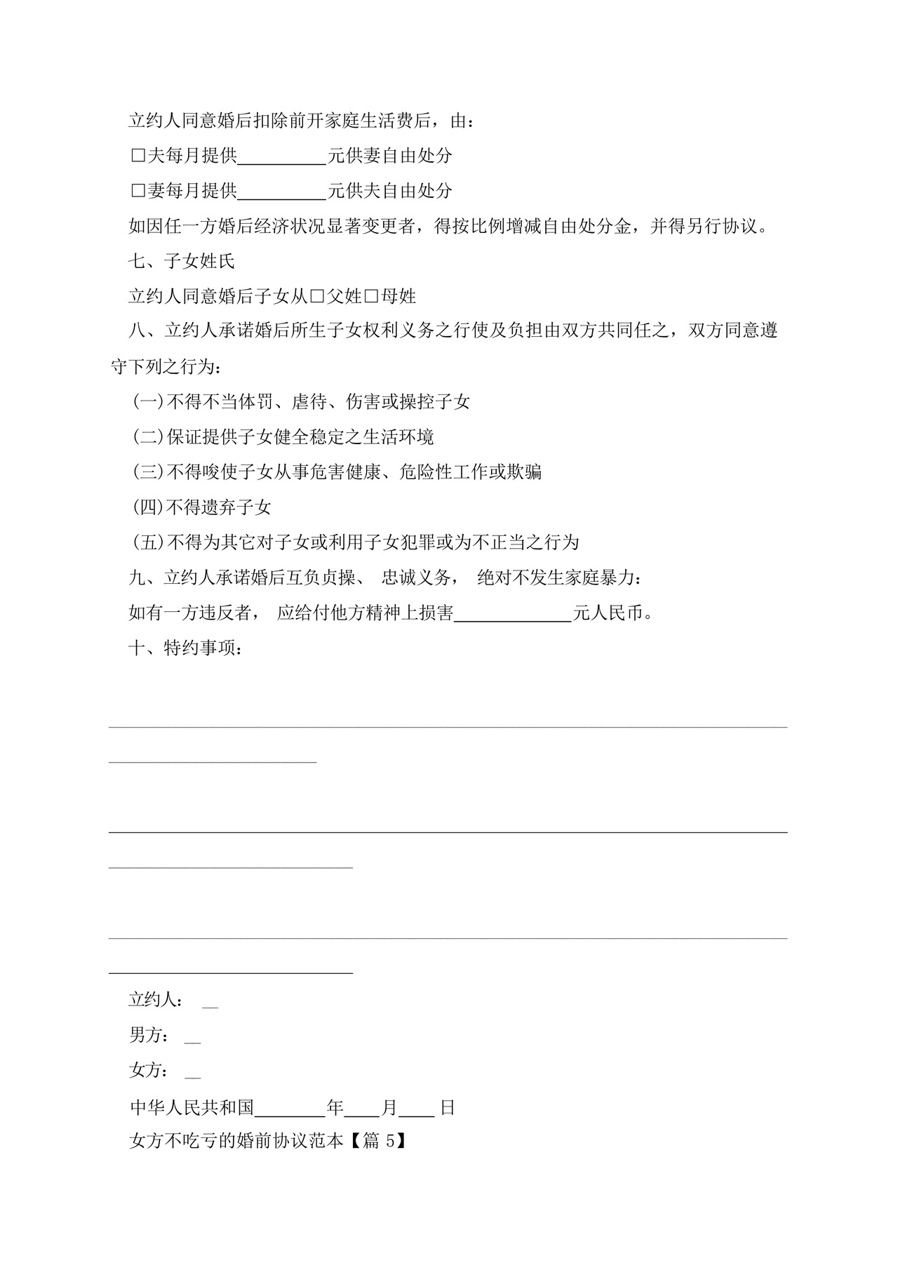 女方不吃亏的婚前协议范本.docx