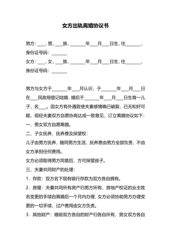 女方出轨离婚协议书.docx
