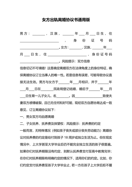 女方出轨离婚协议书通用版.docx