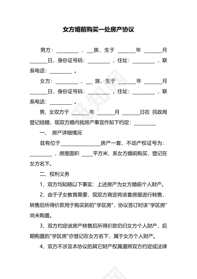女方婚前购买一处房产协议.docx