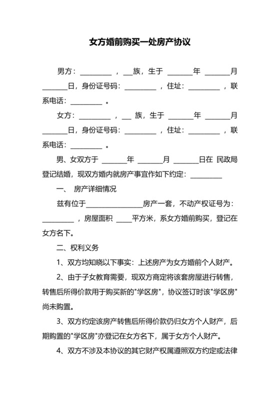 女方婚前购买一处房产协议.docx