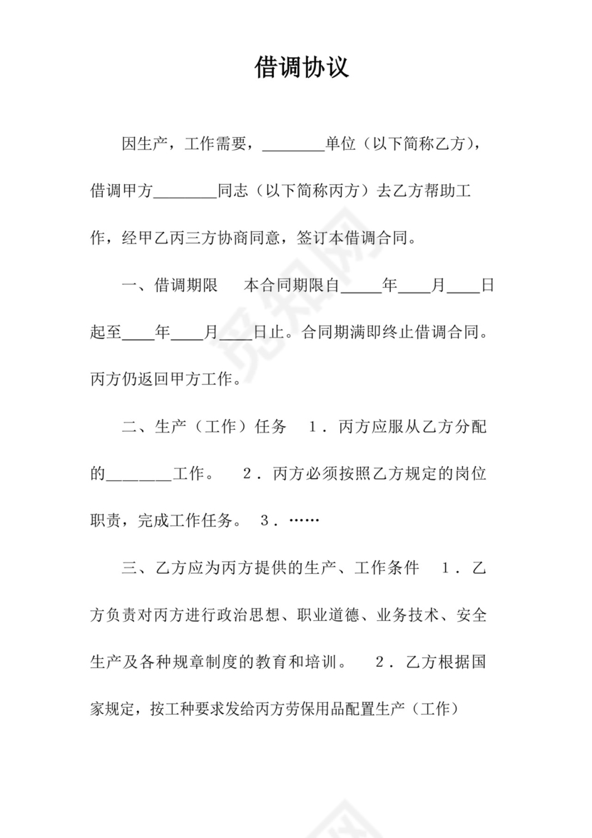 好用的借调协议(常用版).docx