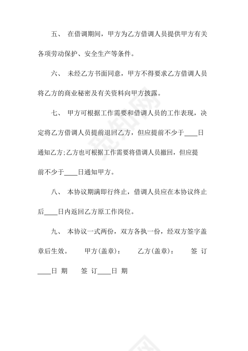 好用的借调协议(常用版).docx