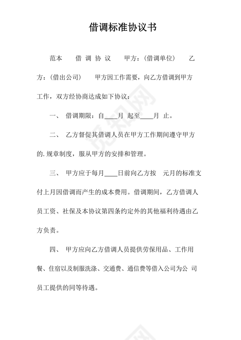 好用的借调协议(常用版).docx