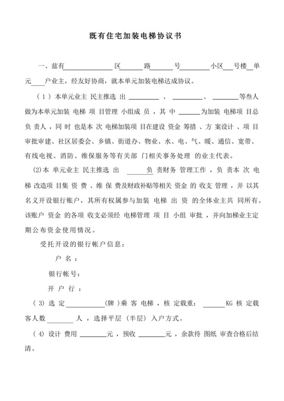 好用的老旧小区既有住宅加装电梯单元业主协议书.docx