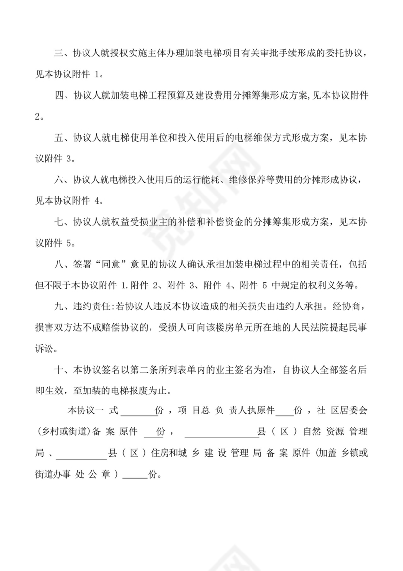 好用的老旧小区既有住宅加装电梯单元业主协议书.docx