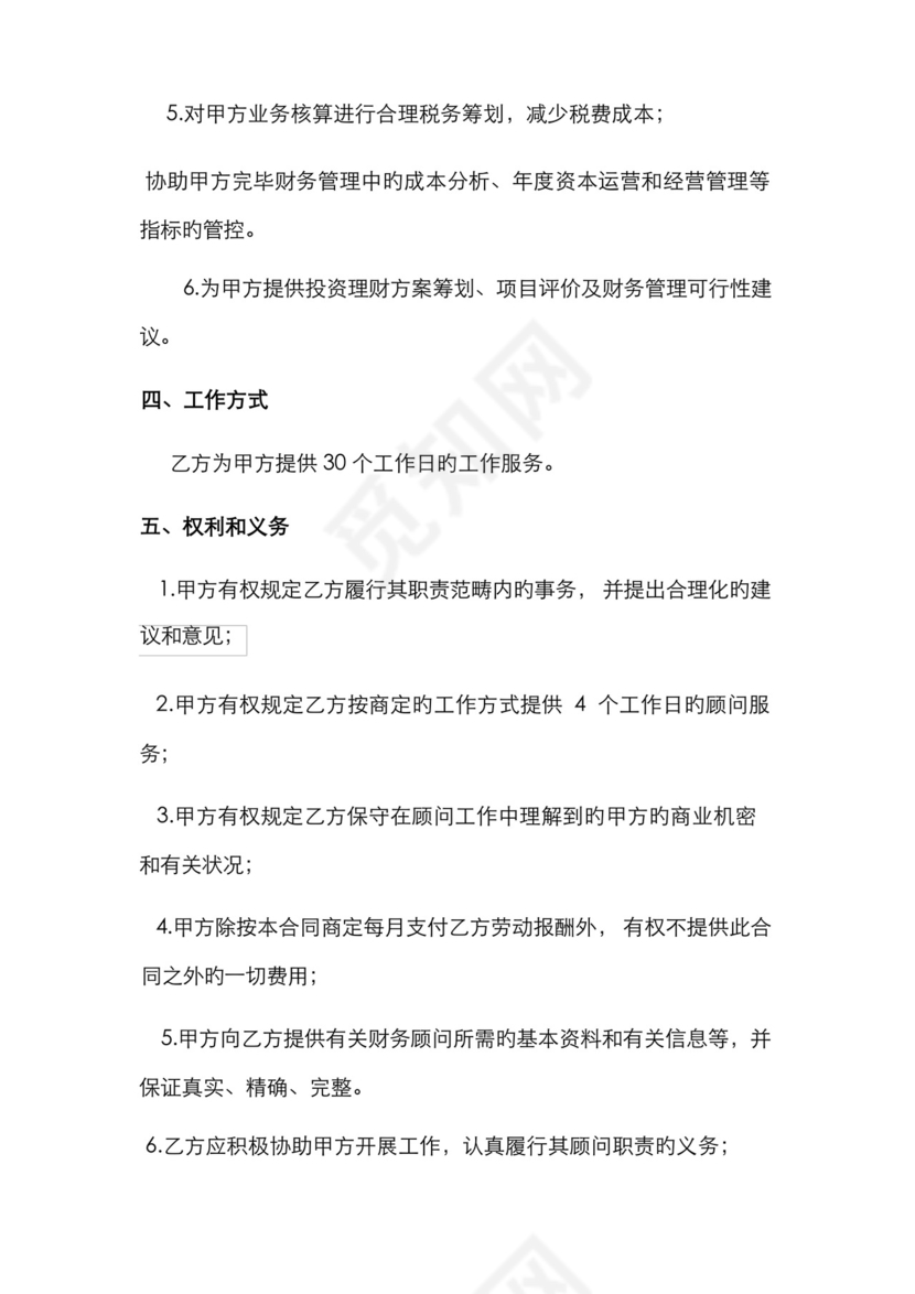 好用的财务咨询服务合同.docx