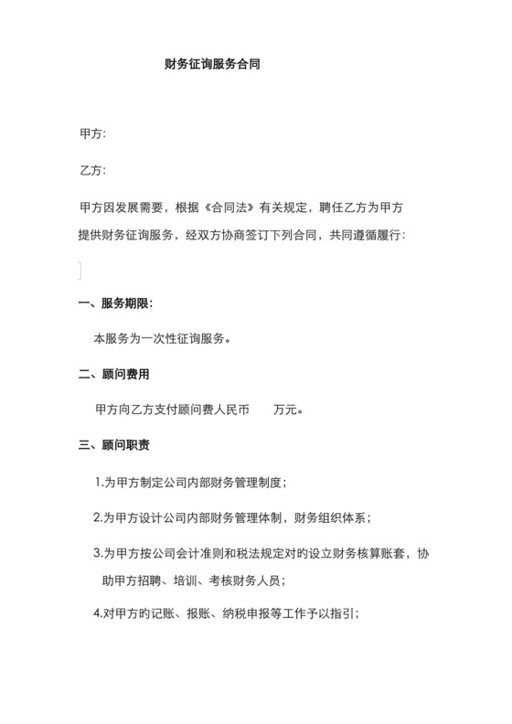 好用的财务咨询服务合同.docx