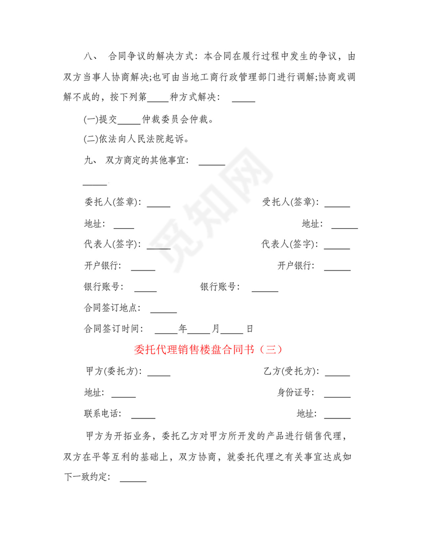 委托代理销售楼盘合同书(4篇).docx