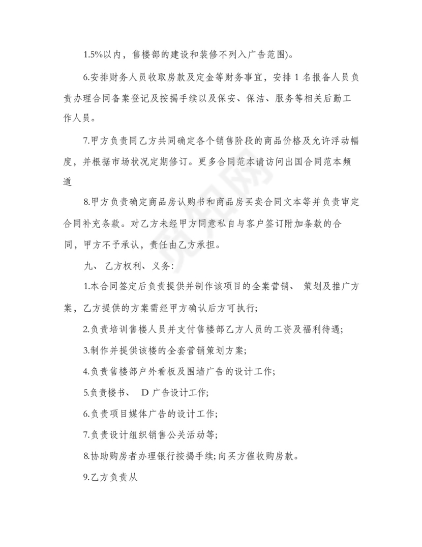 委托代理销售楼盘合同书(4篇).docx