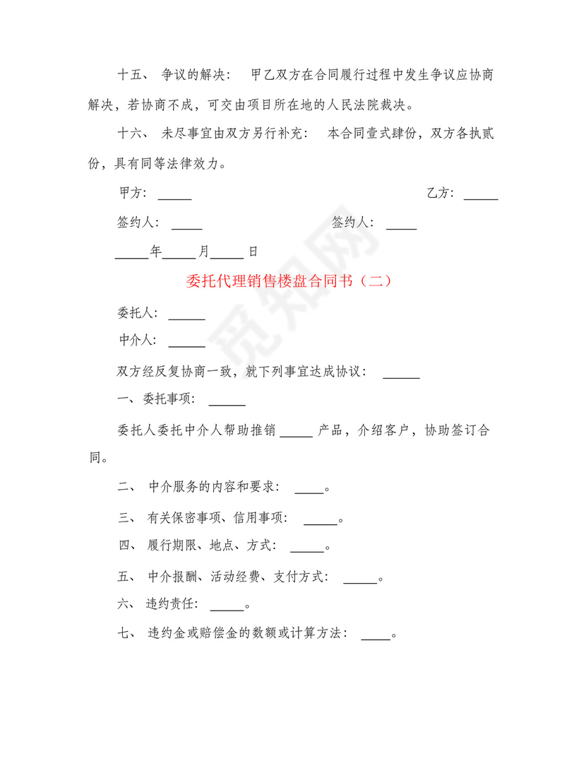 委托代理销售楼盘合同书(4篇).docx