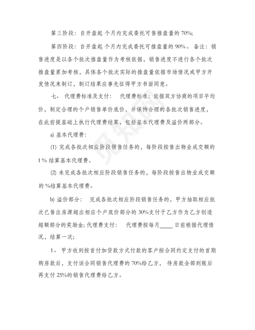 委托代理销售楼盘合同书(4篇).docx