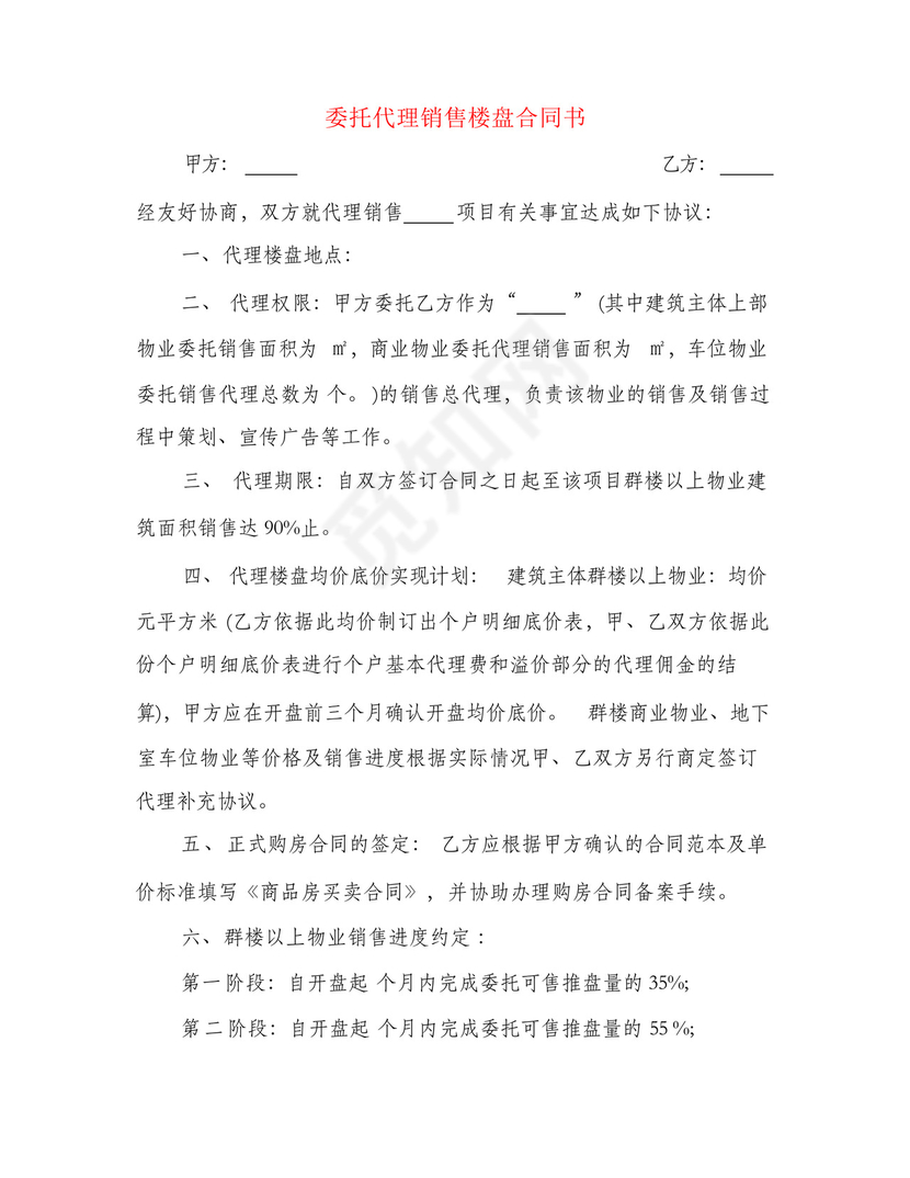 委托代理销售楼盘合同书(4篇).docx
