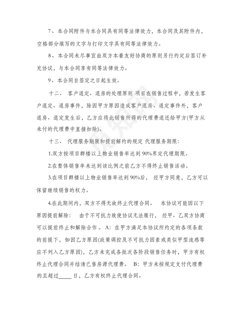 委托代理销售楼盘合同书(4篇).docx