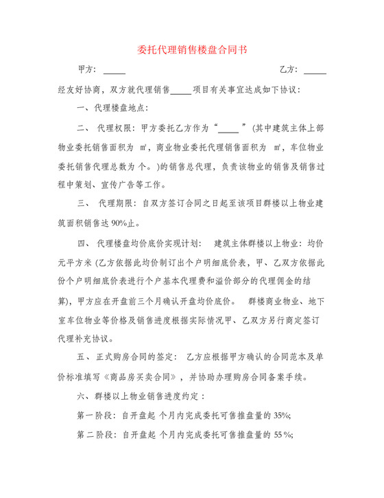 委托代理销售楼盘合同书(4篇).docx