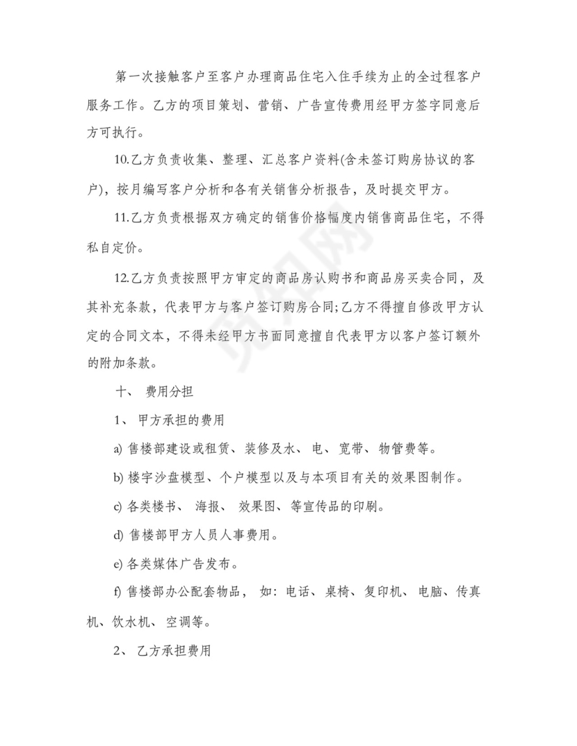 委托代理销售楼盘合同书(4篇).docx