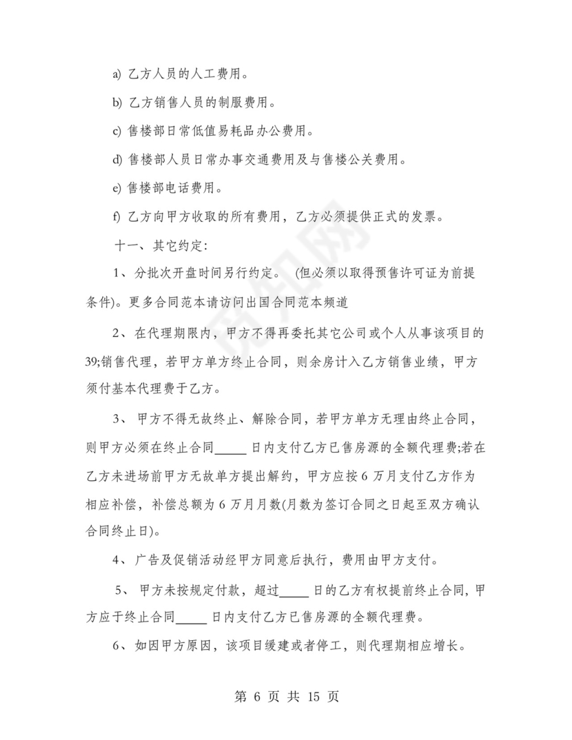 委托代理销售楼盘合同书(4篇).docx