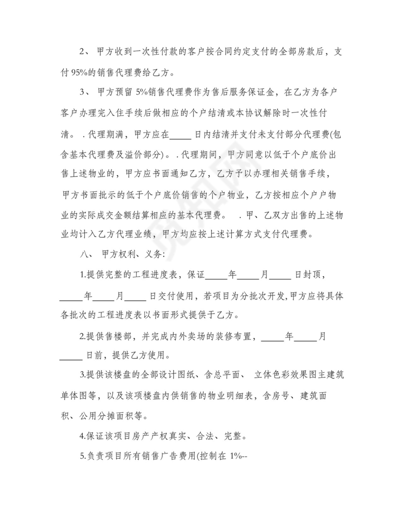 委托代理销售楼盘合同书(4篇).docx