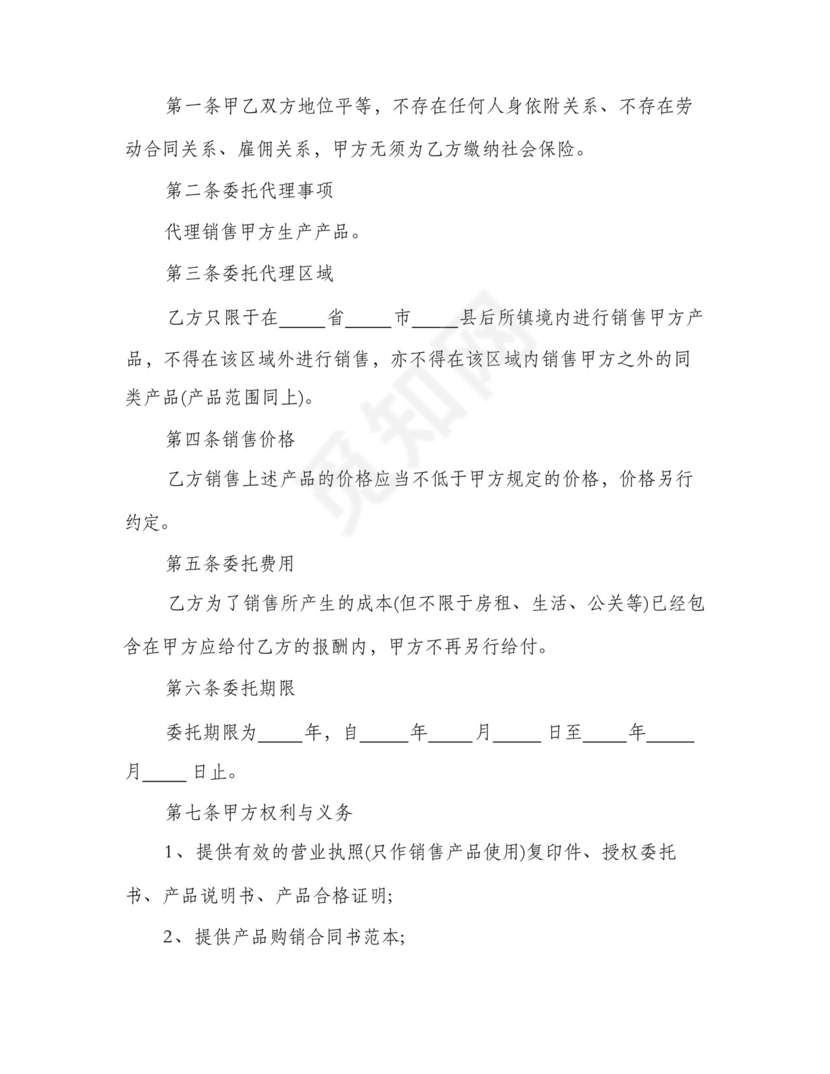 委托代理销售楼盘合同书(4篇).docx