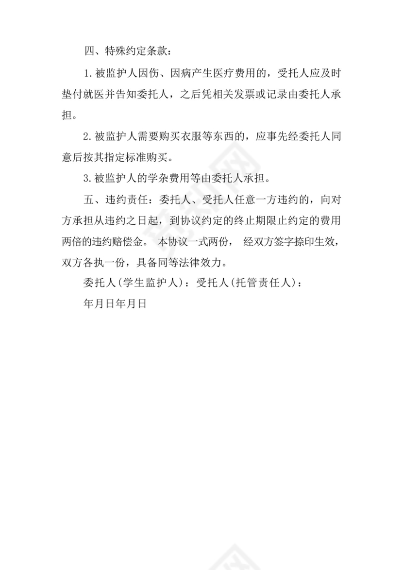 委托监护协议书.docx