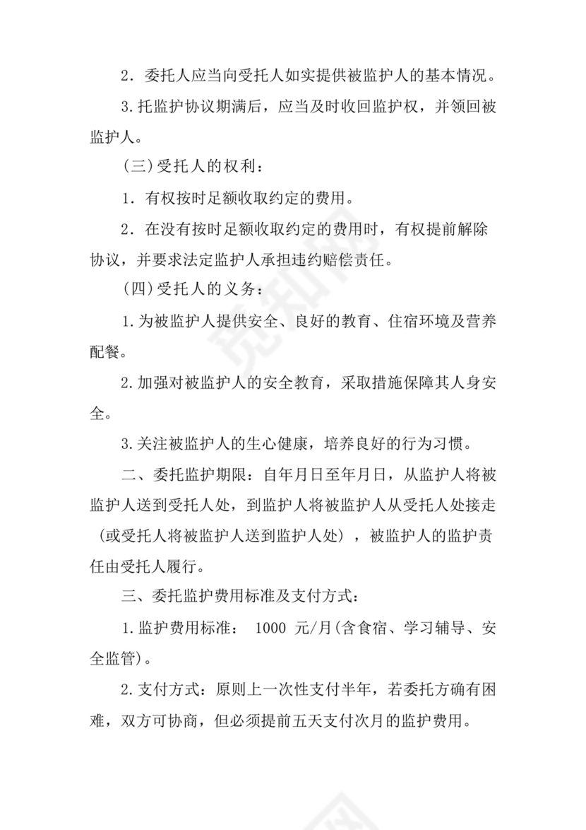 委托监护协议书.docx