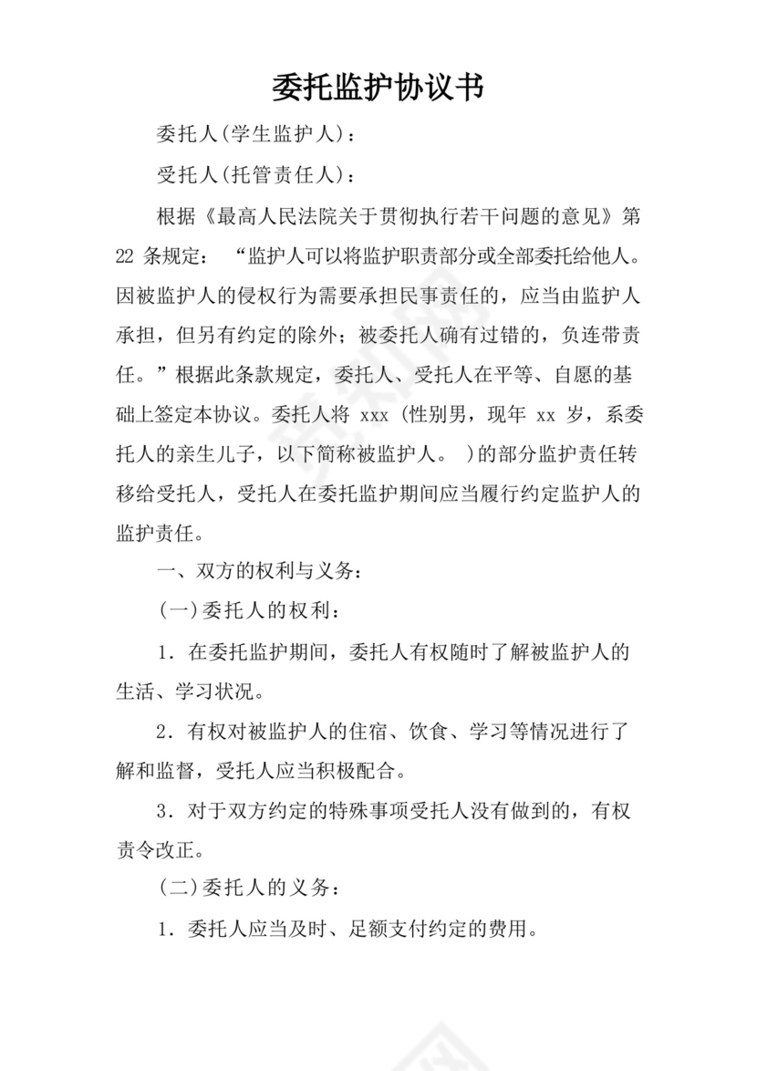 委托监护协议书.docx