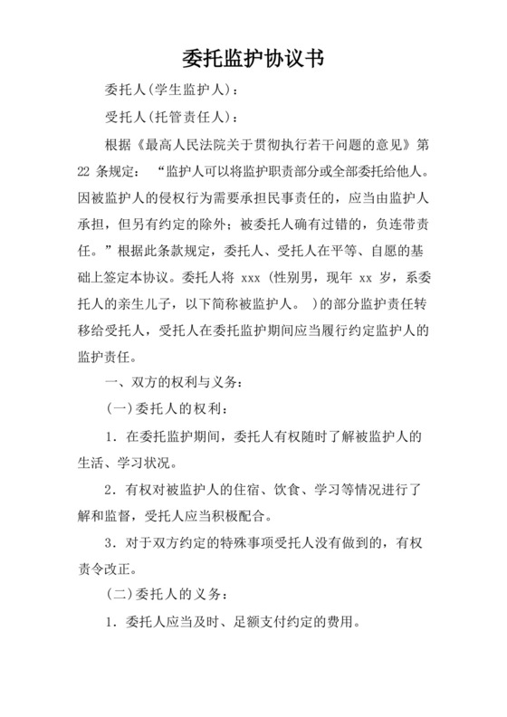 委托监护协议书.docx