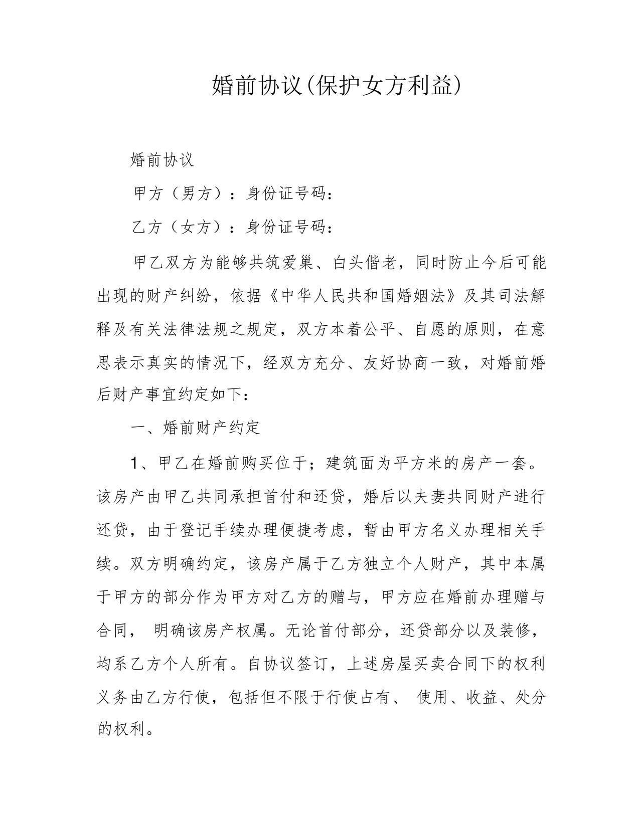 婚前协议(保护女方利益).docx