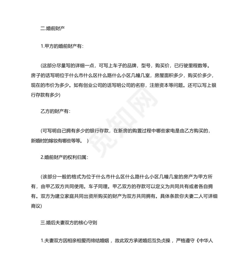 婚前协议书范本保护女方的婚前协议.docx