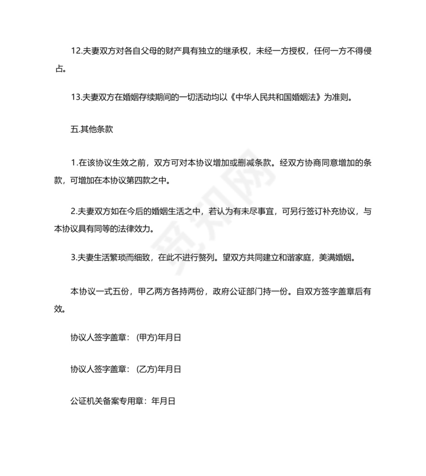 婚前协议书范本保护女方的婚前协议.docx