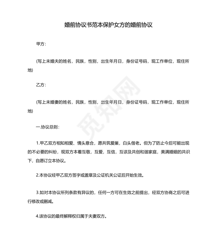 婚前协议书范本保护女方的婚前协议.docx