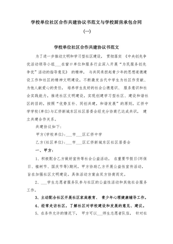 学校单位社区合作共建协议书范文与学校厨房承包合同(一).docx