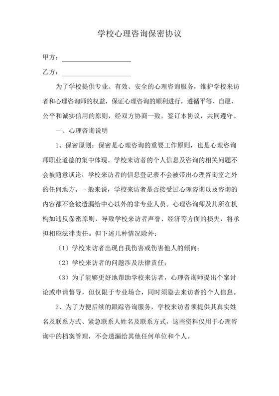 学校心理咨询保密协议.docx
