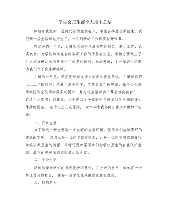 学生会卫生部个人期末总结(4篇).docx