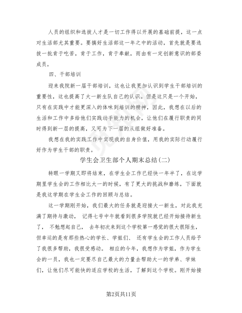 学生会卫生部个人期末总结(4篇).docx