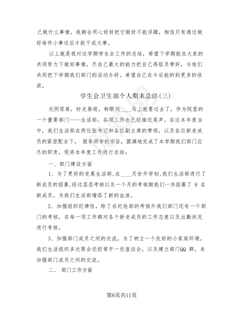 学生会卫生部个人期末总结(4篇).docx