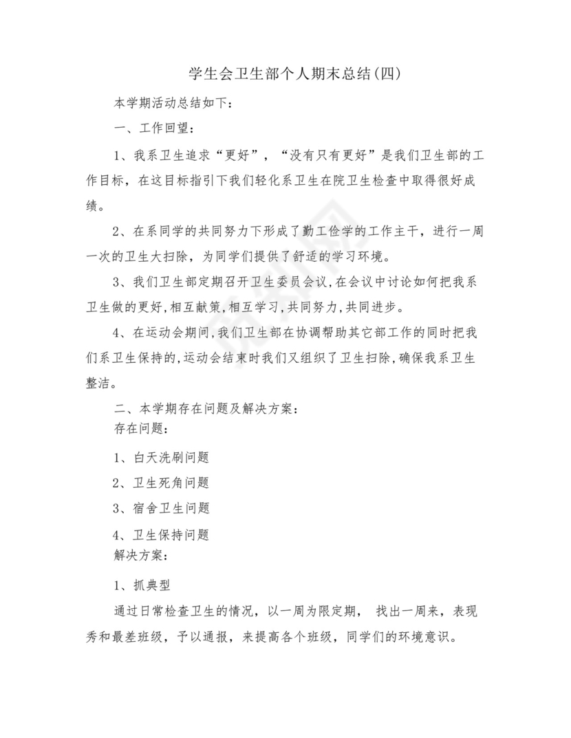 学生会卫生部个人期末总结(4篇).docx