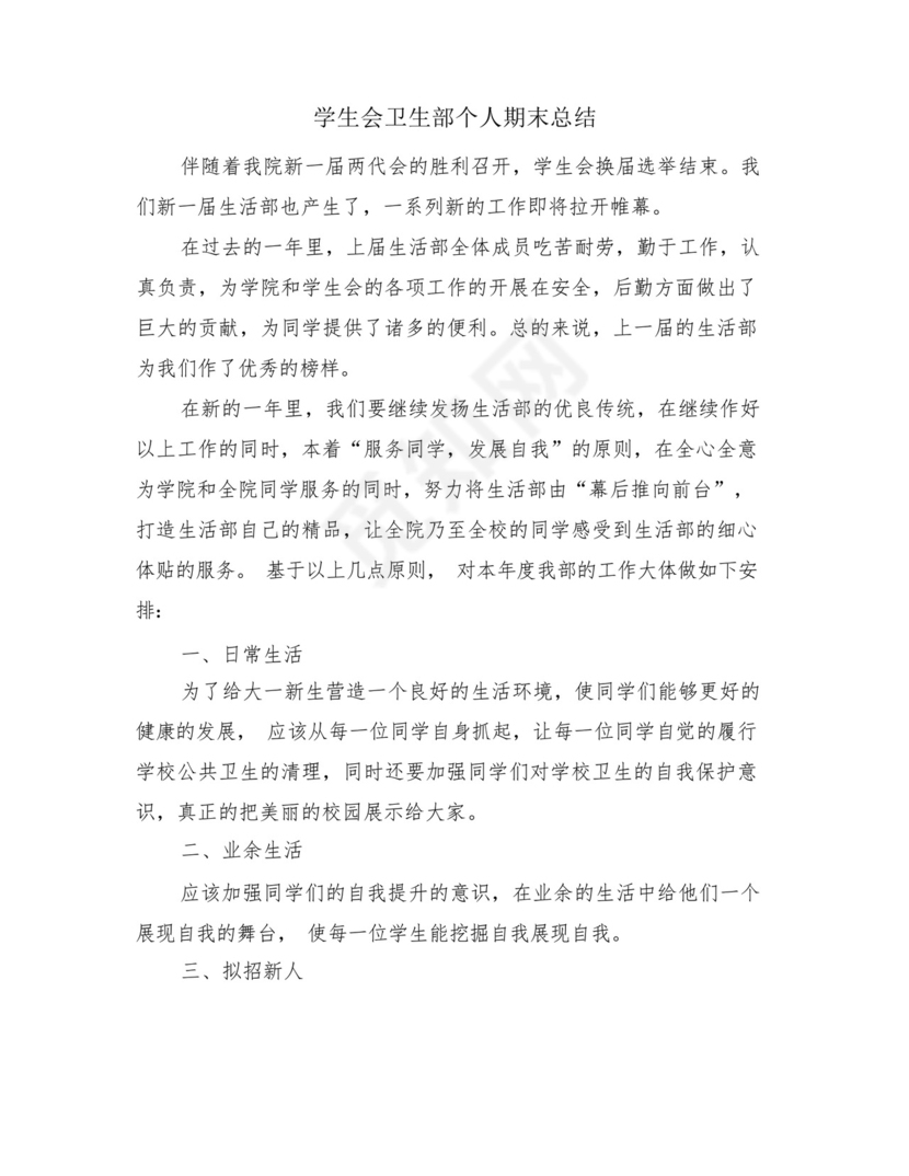 学生会卫生部个人期末总结(4篇).docx