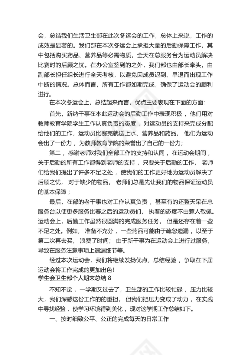 学生会卫生部个人期末总结500字(精选13篇).docx