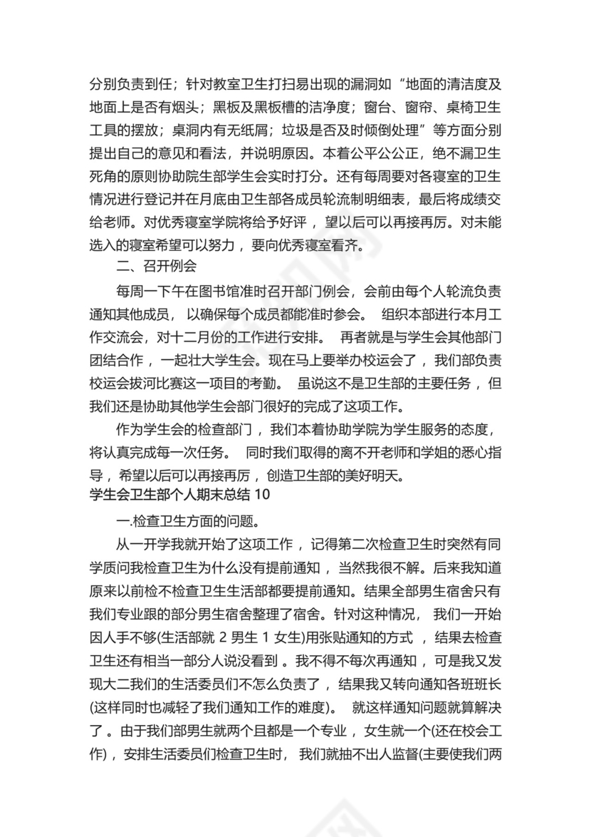 学生会卫生部个人期末总结500字(精选13篇).docx