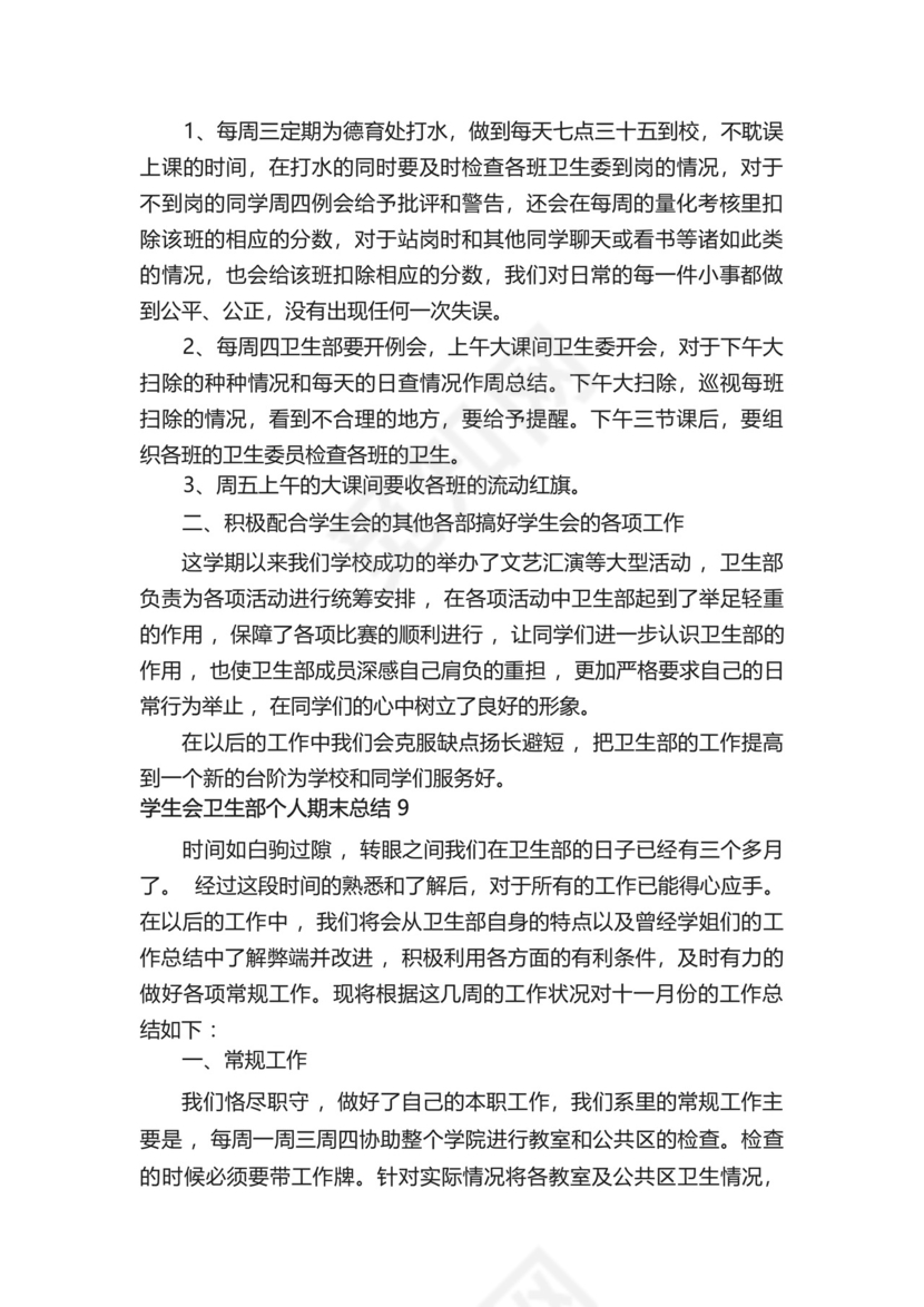 学生会卫生部个人期末总结500字(精选13篇).docx