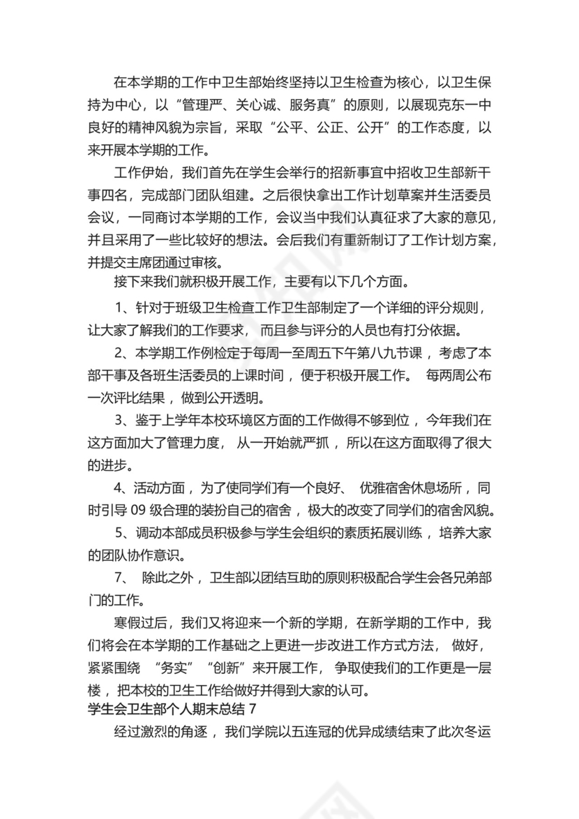 学生会卫生部个人期末总结500字(精选13篇).docx