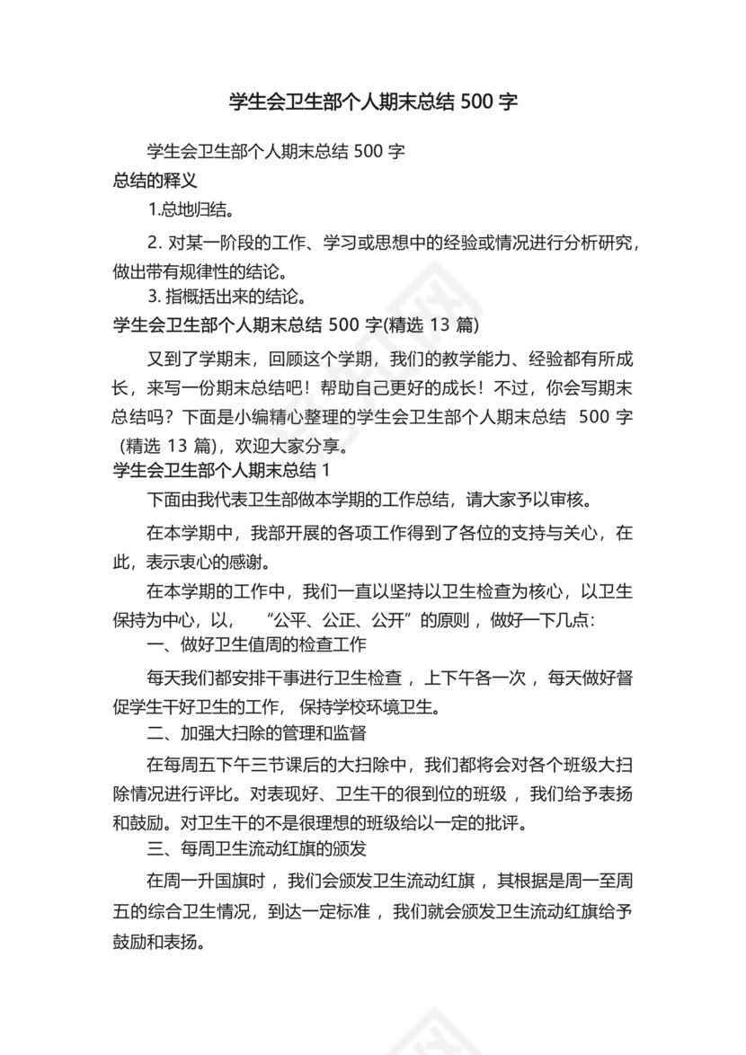 学生会卫生部个人期末总结500字(精选13篇).docx
