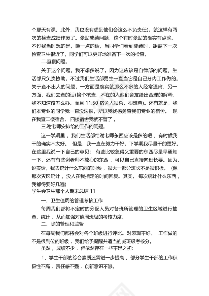 学生会卫生部个人期末总结500字(精选13篇).docx