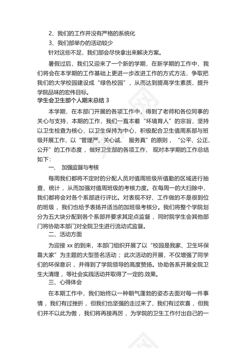 学生会卫生部个人期末总结500字(精选13篇).docx