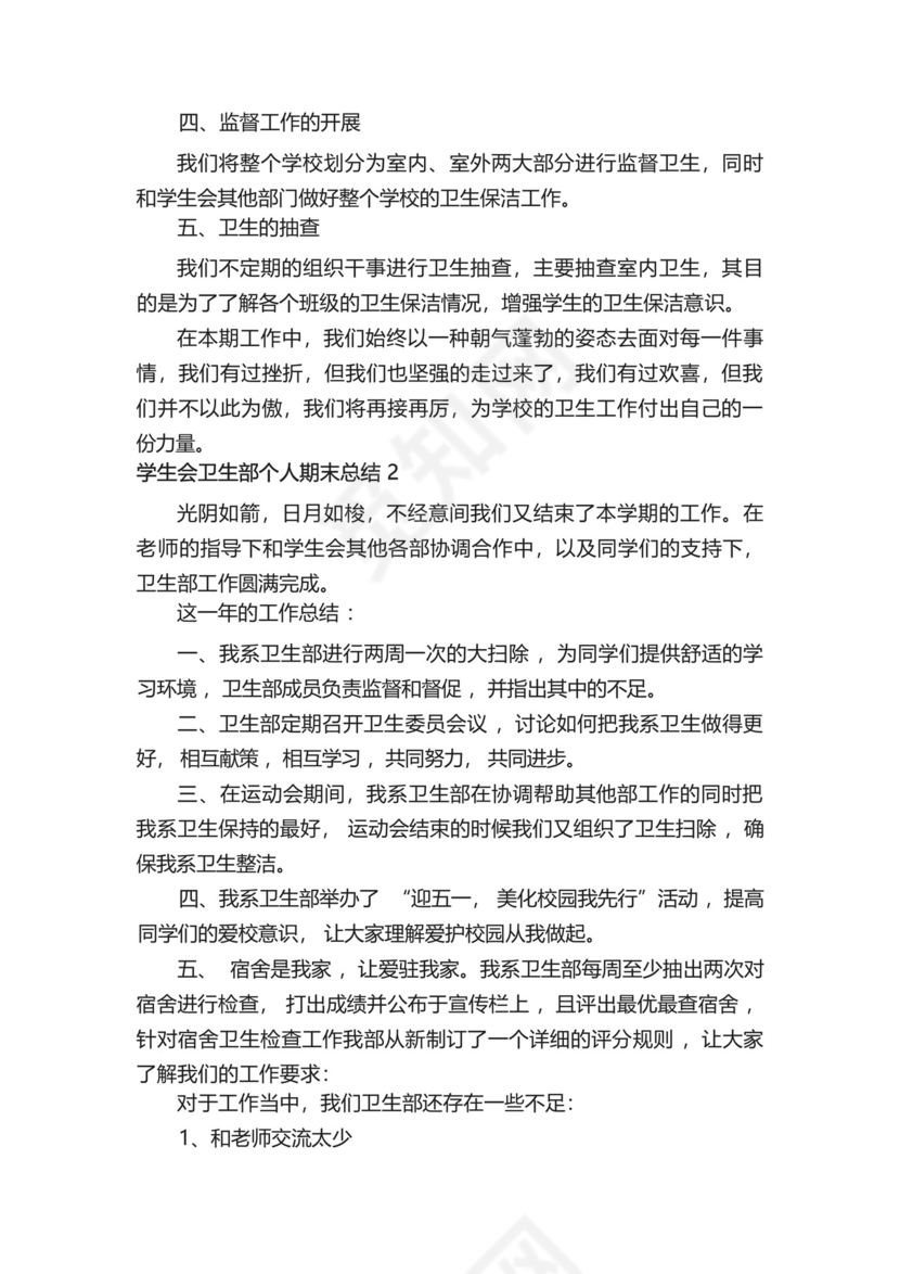 学生会卫生部个人期末总结500字(精选13篇).docx
