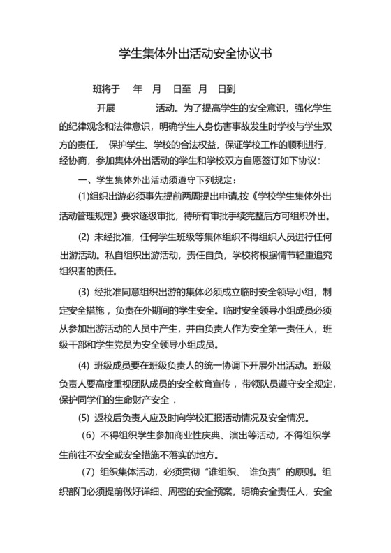 学生集体外出活动安全协议书.docx