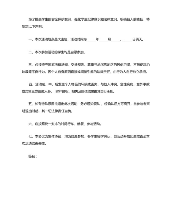 学生集体外出活动安全责任合同协议书范本详细版.docx